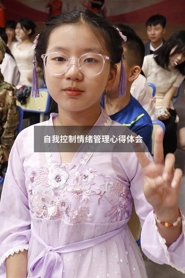 自我控制情绪管理心得体会