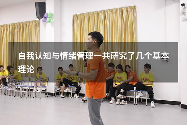 自我认知与情绪管理一共研究了几个基本理论