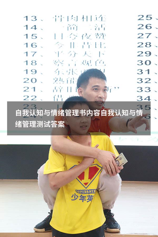 自我认知与情绪管理书内容（自我认知与情绪管理测试答案）