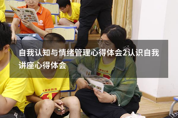 自我认知与情绪管理心得体会2（认识自我讲座心得体会）