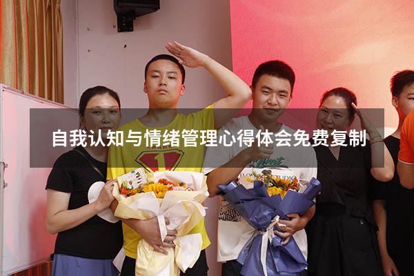 自我认知与情绪管理心得体会免费复制