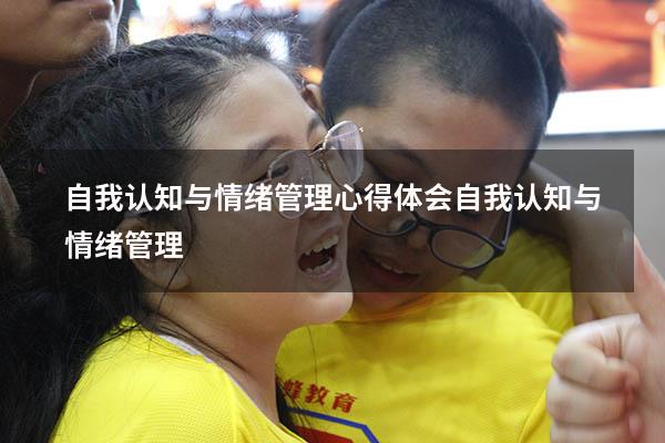 自我认知与情绪管理心得体会（自我认知与情绪管理）