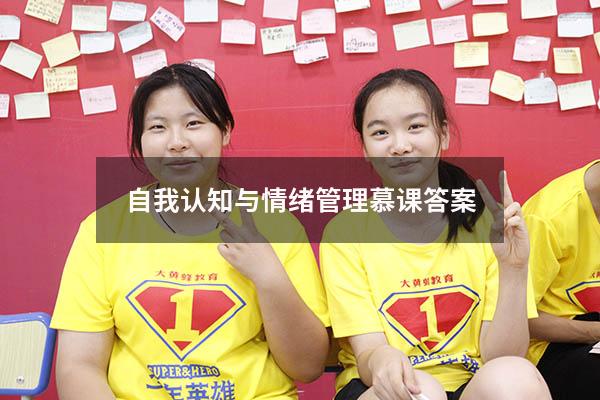 自我认知与情绪管理慕课答案