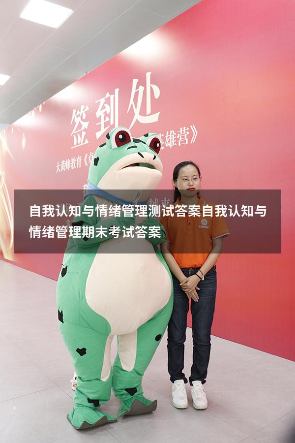 自我认知与情绪管理测试答案（自我认知与情绪管理期末考试答案）