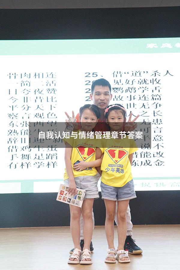 自我认知与情绪管理章节答案