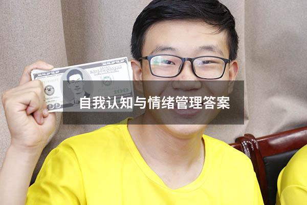 自我认知与情绪管理答案2022