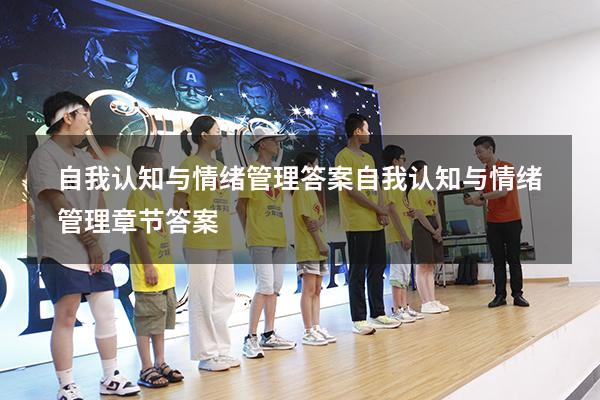 自我认知与情绪管理答案（自我认知与情绪管理章节答案）