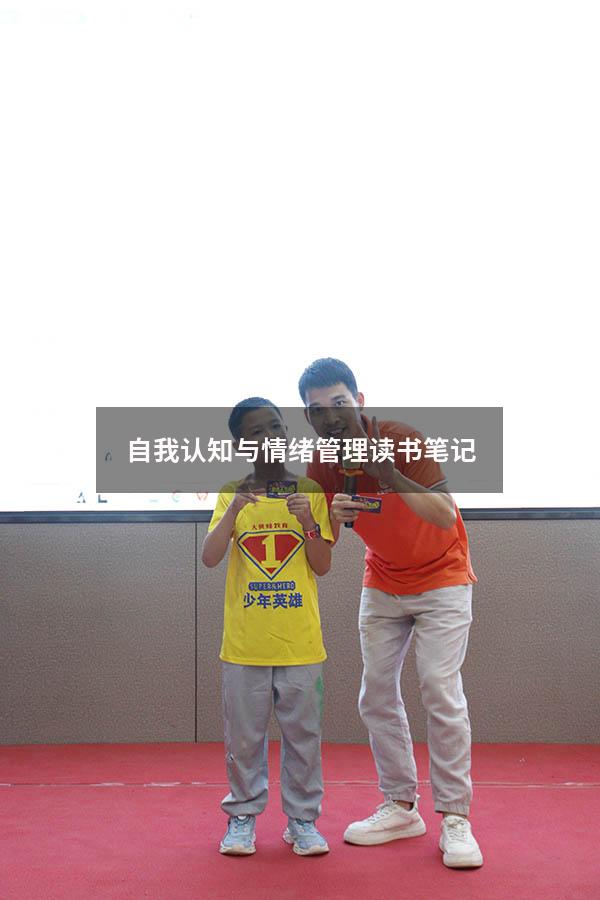自我认知与情绪管理读书笔记