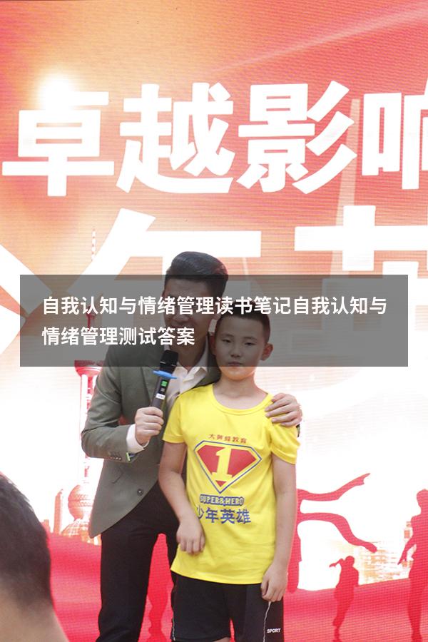 自我认知与情绪管理读书笔记（自我认知与情绪管理测试答案）