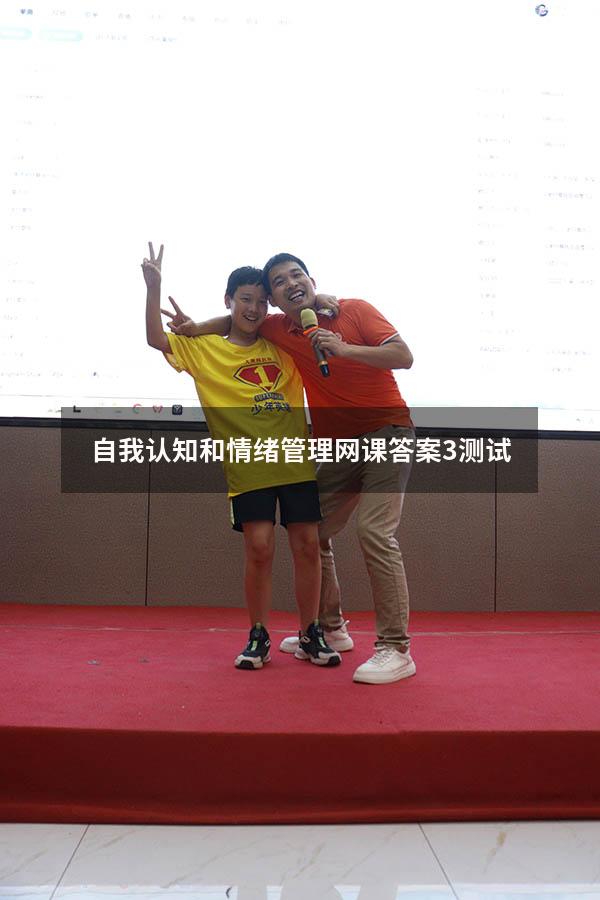 自我认知和情绪管理网课答案3测试