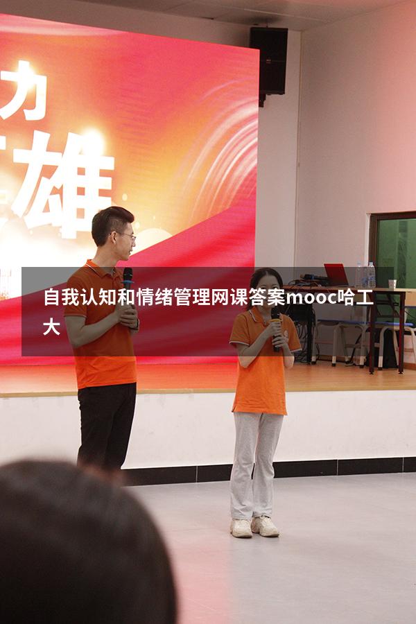 自我认知和情绪管理网课答案mooc哈工大