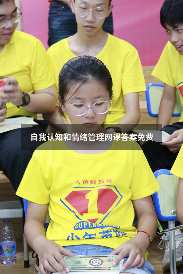 自我认知和情绪管理网课答案免费5193