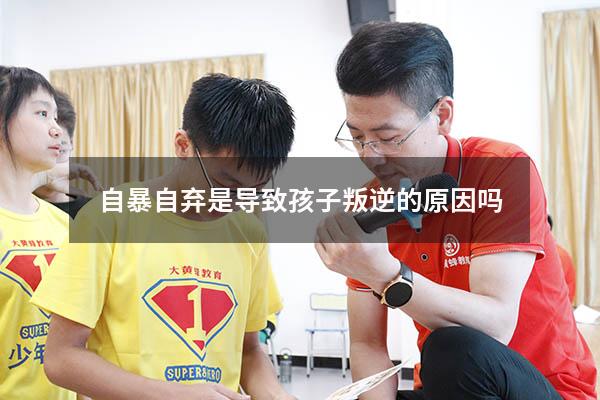 自暴自弃是导致孩子叛逆的原因吗