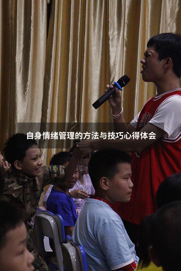 自身情绪管理的方法与技巧心得体会