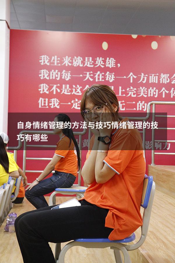 自身情绪管理的方法与技巧（情绪管理的技巧有哪些）