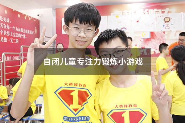 自闭儿童专注力锻炼小游戏