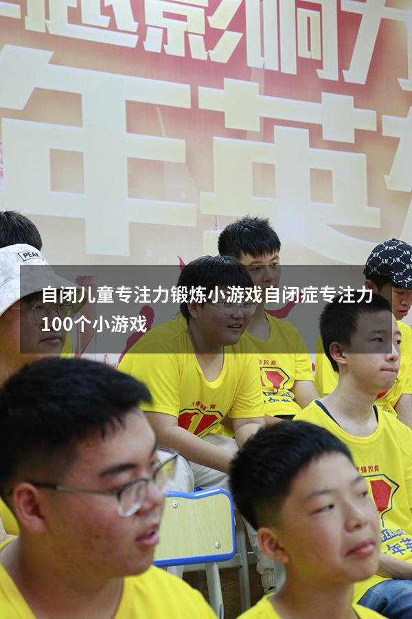自闭儿童专注力锻炼小游戏（自闭症专注力100个小游戏）
