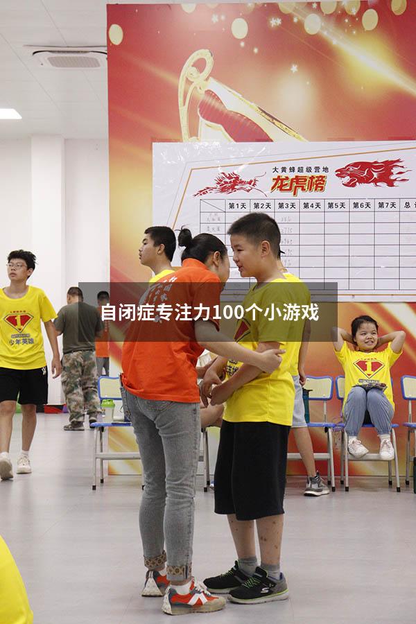 自闭症专注力100个小游戏
