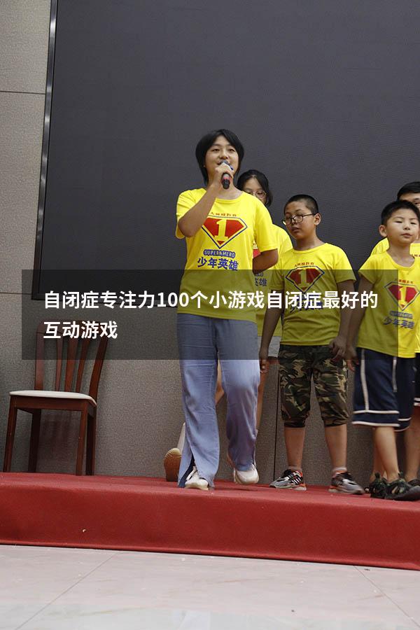 自闭症专注力100个小游戏（自闭症最好的互动游戏）
