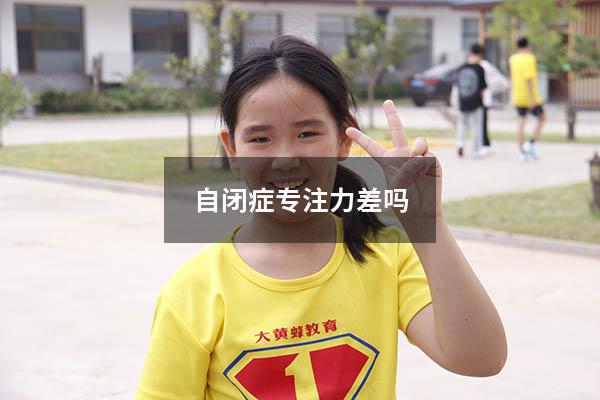 自闭症专注力差吗