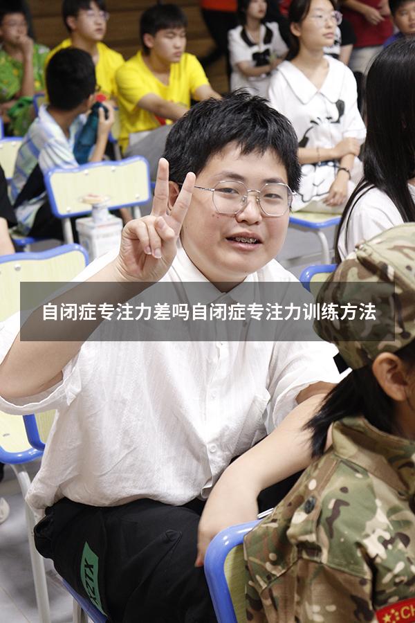 自闭症专注力差吗（自闭症专注力训练方法）