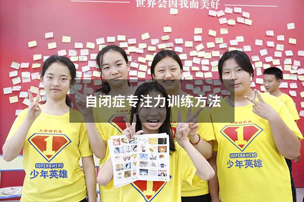 自闭症专注力训练方法