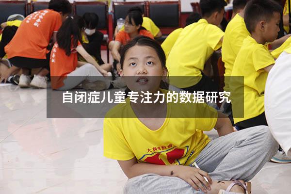 自闭症儿童专注力的数据研究
