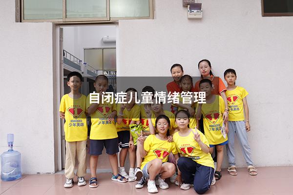 自闭症儿童情绪管理