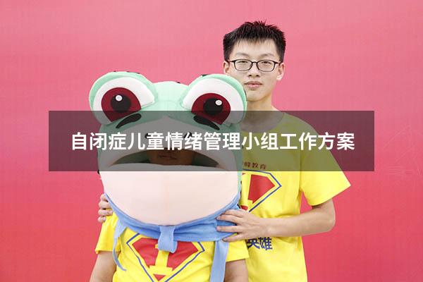 自闭症儿童情绪管理小组工作方案