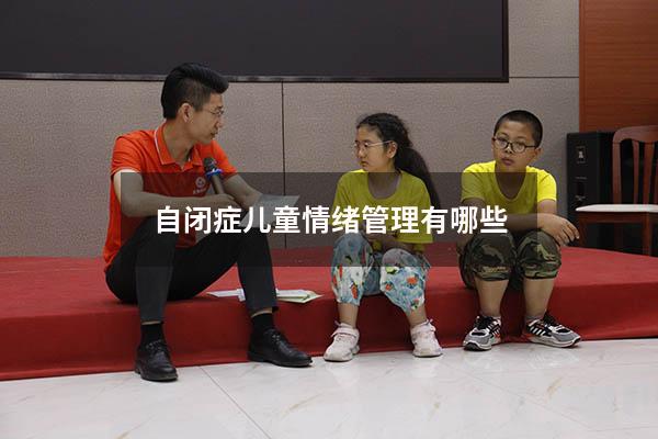 自闭症儿童情绪管理有哪些