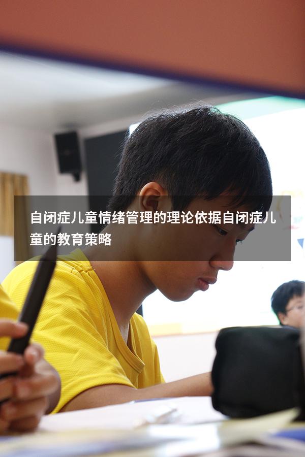 自闭症儿童情绪管理的理论依据（自闭症儿童的教育策略）