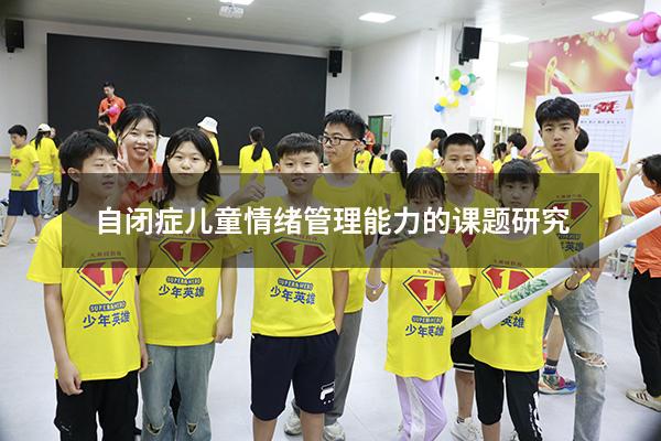 自闭症儿童情绪管理能力的课题研究