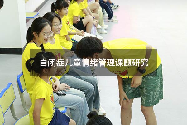 自闭症儿童情绪管理课题研究