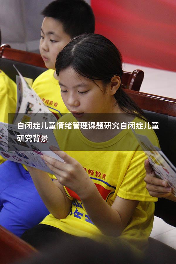 自闭症儿童情绪管理课题研究（自闭症儿童研究背景）