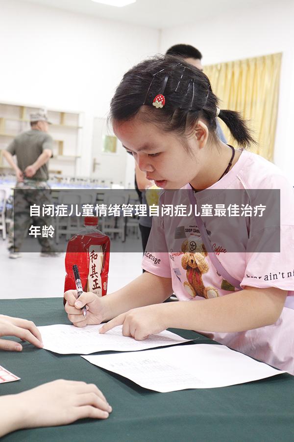 自闭症儿童情绪管理（自闭症儿童最佳治疗年龄）