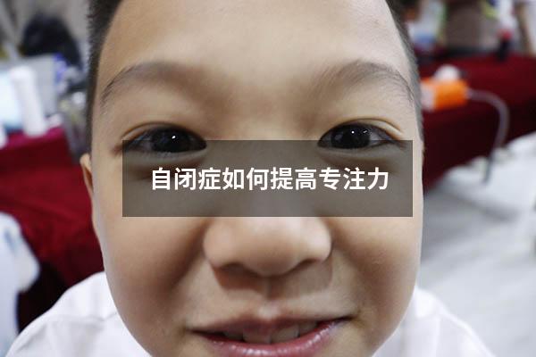 自闭症如何提高专注力