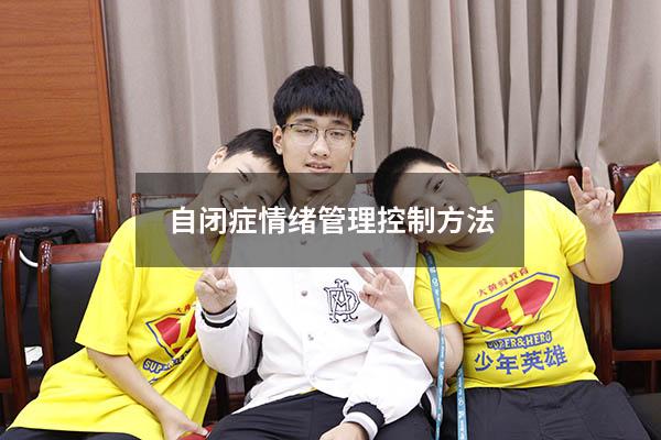 自闭症情绪管理控制方法