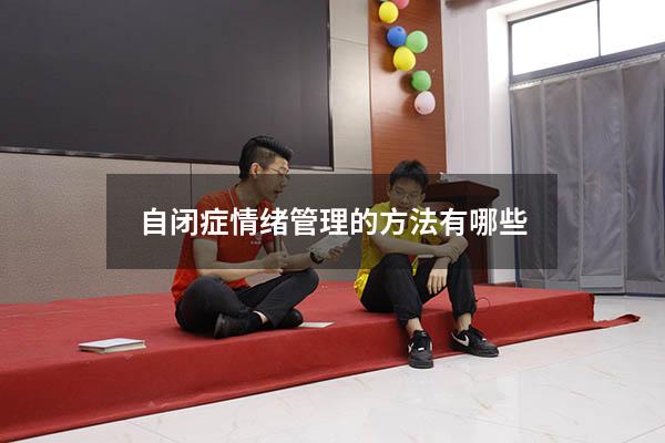 自闭症情绪管理的方法有哪些