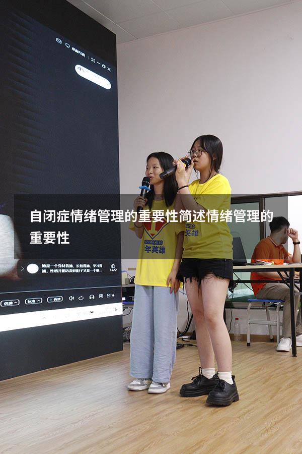 自闭症情绪管理的重要性（简述情绪管理的重要性）