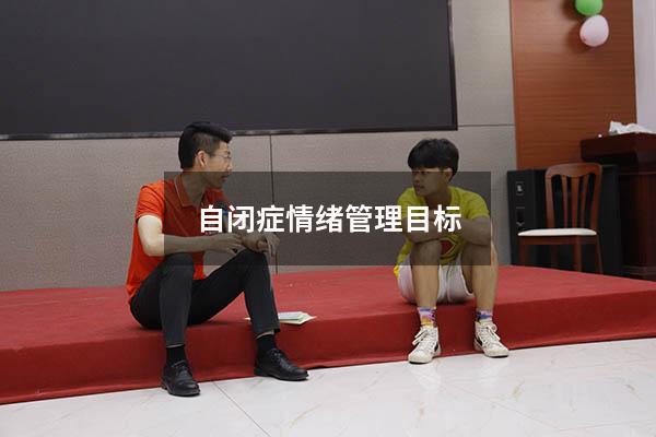 自闭症情绪管理目标
