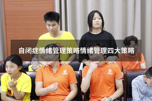 自闭症情绪管理策略（情绪管理四大策略）