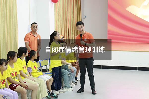 自闭症情绪管理训练4803