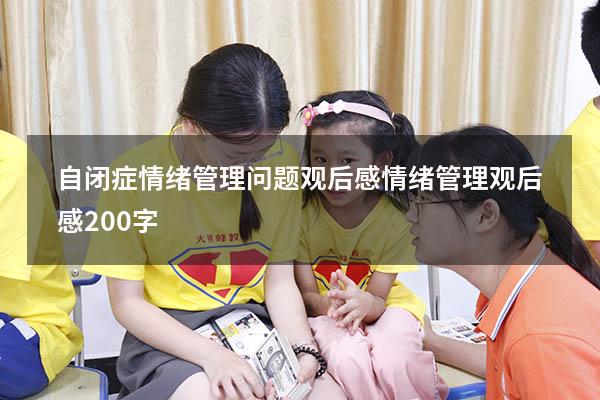 自闭症情绪管理问题观后感（情绪管理观后感200字）