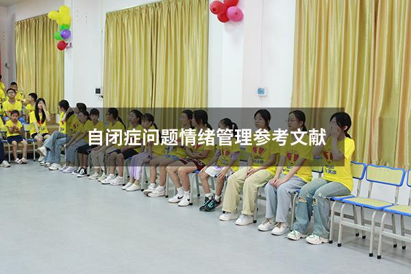 自闭症问题情绪管理参考文献