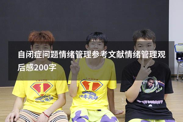 自闭症问题情绪管理参考文献（情绪管理观后感200字）