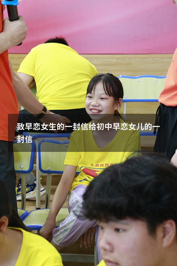 致早恋女生的一封信（给初中早恋女儿的一封信）