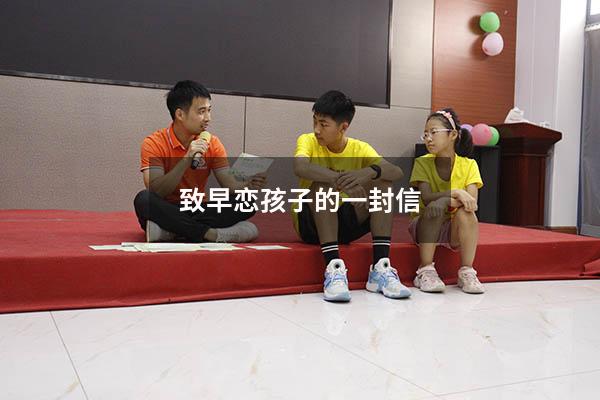 致早恋孩子的一封信