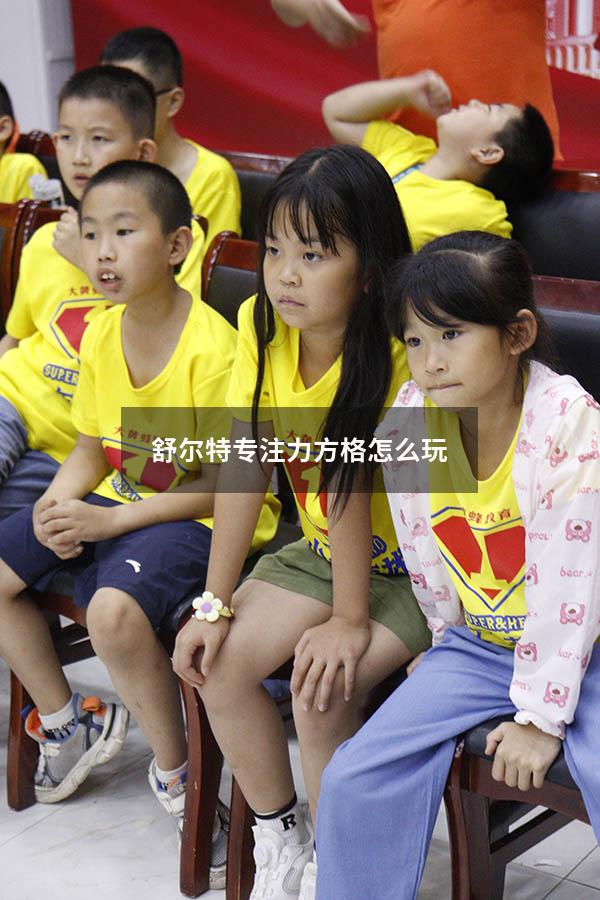 舒尔特专注力方格怎么玩