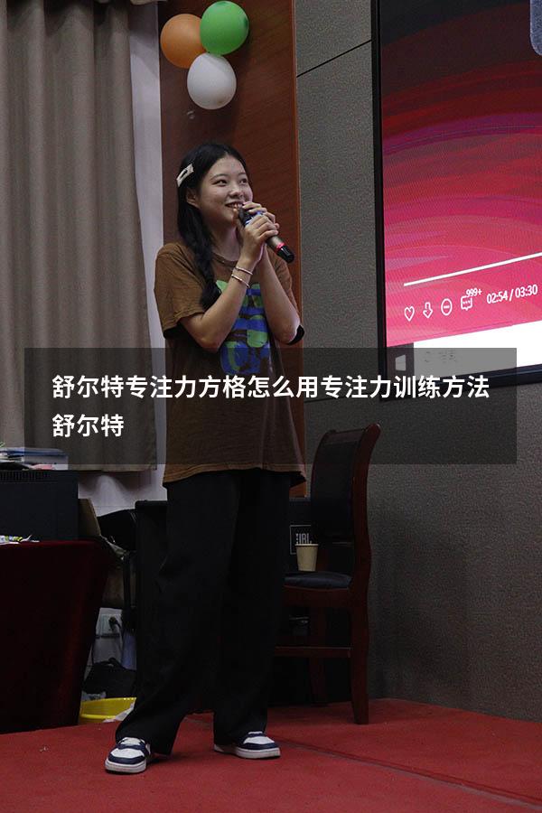 舒尔特专注力方格怎么用（专注力训练方法舒尔特）