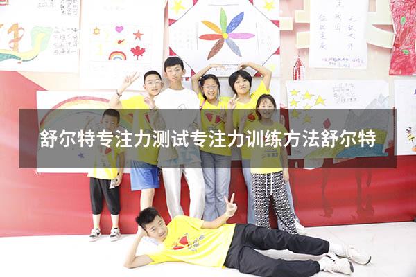 舒尔特专注力测试（专注力训练方法舒尔特）